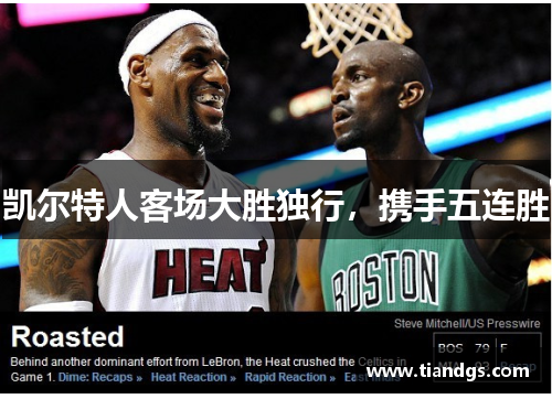 凯尔特人客场大胜独行，携手五连胜