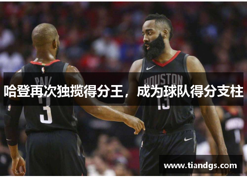 哈登再次独揽得分王，成为球队得分支柱