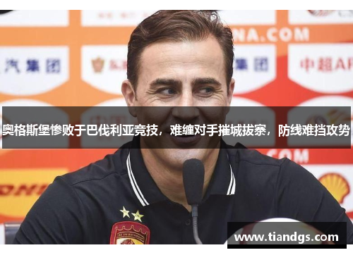 奥格斯堡惨败于巴伐利亚竞技，难缠对手摧城拔寨，防线难挡攻势
