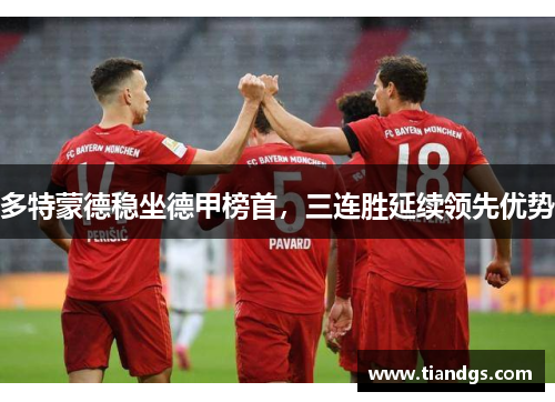 多特蒙德稳坐德甲榜首，三连胜延续领先优势