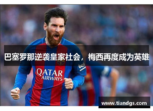 巴塞罗那逆袭皇家社会，梅西再度成为英雄