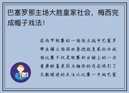 巴塞罗那主场大胜皇家社会，梅西完成帽子戏法！
