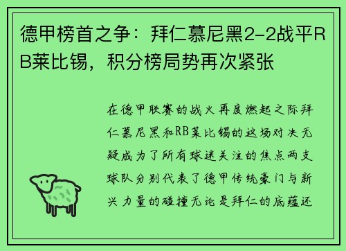 德甲榜首之争：拜仁慕尼黑2-2战平RB莱比锡，积分榜局势再次紧张