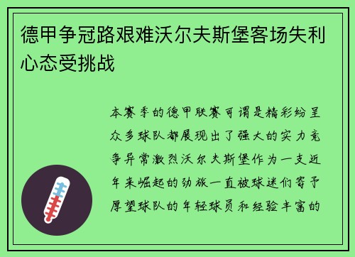 德甲争冠路艰难沃尔夫斯堡客场失利心态受挑战