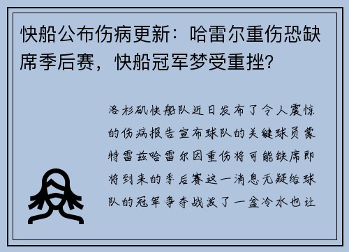 快船公布伤病更新：哈雷尔重伤恐缺席季后赛，快船冠军梦受重挫？