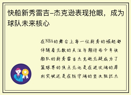 快船新秀雷吉-杰克逊表现抢眼，成为球队未来核心
