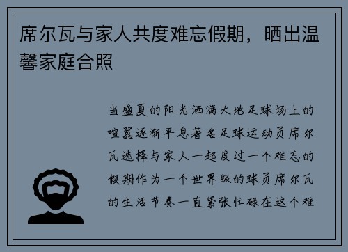 席尔瓦与家人共度难忘假期，晒出温馨家庭合照