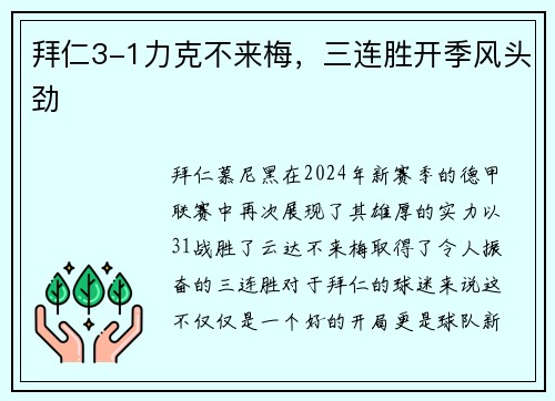 拜仁3-1力克不来梅，三连胜开季风头劲