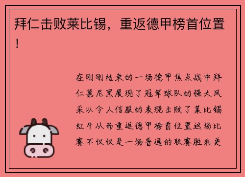 拜仁击败莱比锡，重返德甲榜首位置！