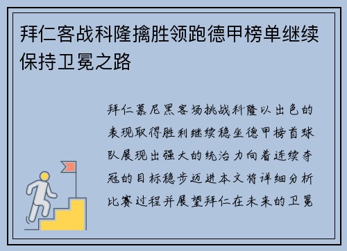 拜仁客战科隆擒胜领跑德甲榜单继续保持卫冕之路