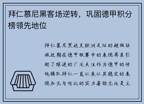 拜仁慕尼黑客场逆转，巩固德甲积分榜领先地位