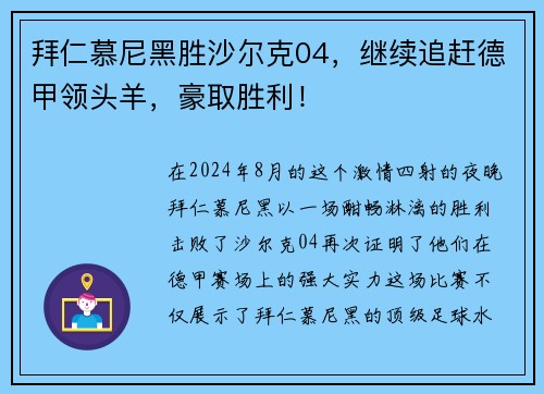 拜仁慕尼黑胜沙尔克04，继续追赶德甲领头羊，豪取胜利！