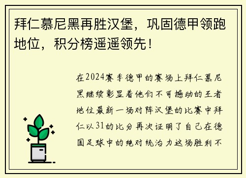 拜仁慕尼黑再胜汉堡，巩固德甲领跑地位，积分榜遥遥领先！