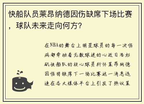 快船队员莱昂纳德因伤缺席下场比赛，球队未来走向何方？
