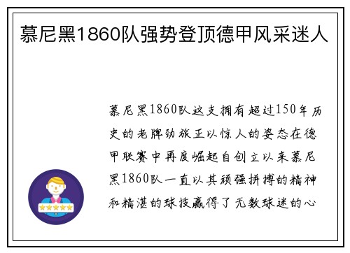 慕尼黑1860队强势登顶德甲风采迷人