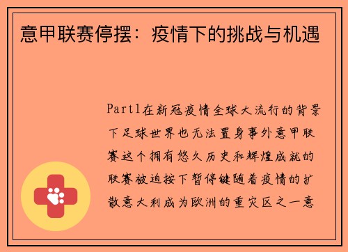 意甲联赛停摆：疫情下的挑战与机遇