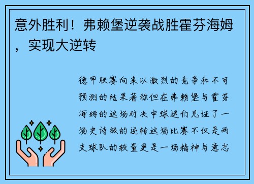 意外胜利！弗赖堡逆袭战胜霍芬海姆，实现大逆转