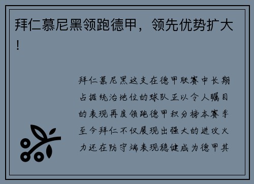 拜仁慕尼黑领跑德甲，领先优势扩大！