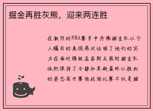掘金再胜灰熊，迎来两连胜