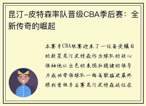 昆汀-皮特森率队晋级CBA季后赛：全新传奇的崛起