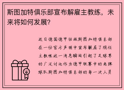 斯图加特俱乐部宣布解雇主教练，未来将如何发展？