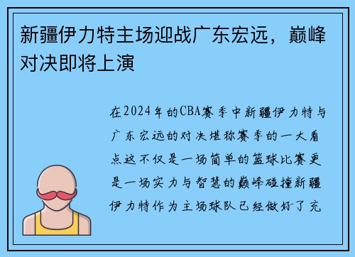 新疆伊力特主场迎战广东宏远，巅峰对决即将上演
