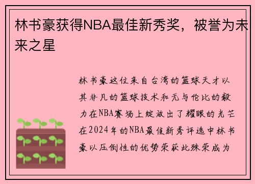林书豪获得NBA最佳新秀奖，被誉为未来之星