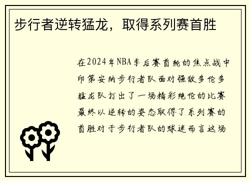 步行者逆转猛龙，取得系列赛首胜