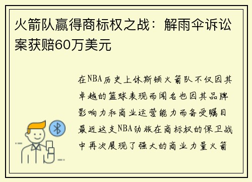 火箭队赢得商标权之战：解雨伞诉讼案获赔60万美元