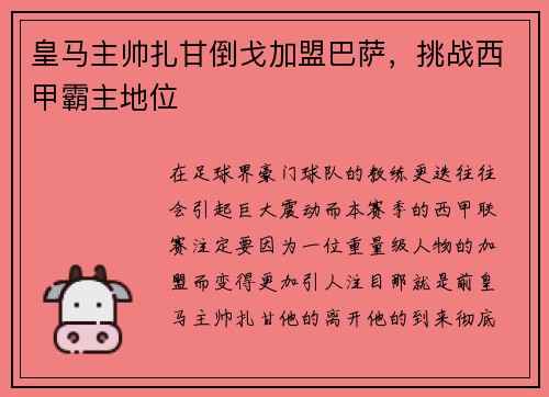 皇马主帅扎甘倒戈加盟巴萨，挑战西甲霸主地位