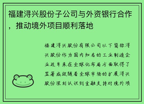 福建浔兴股份子公司与外资银行合作，推动境外项目顺利落地
