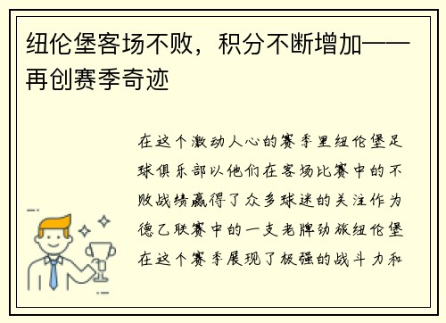 纽伦堡客场不败，积分不断增加——再创赛季奇迹