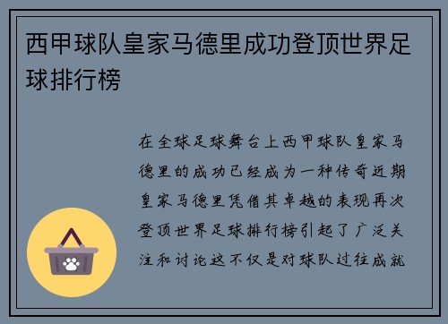 西甲球队皇家马德里成功登顶世界足球排行榜