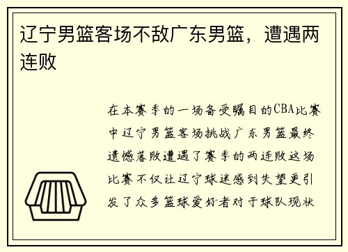 辽宁男篮客场不敌广东男篮，遭遇两连败