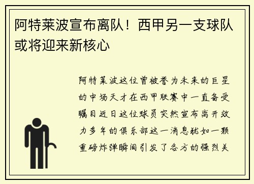 阿特莱波宣布离队！西甲另一支球队或将迎来新核心