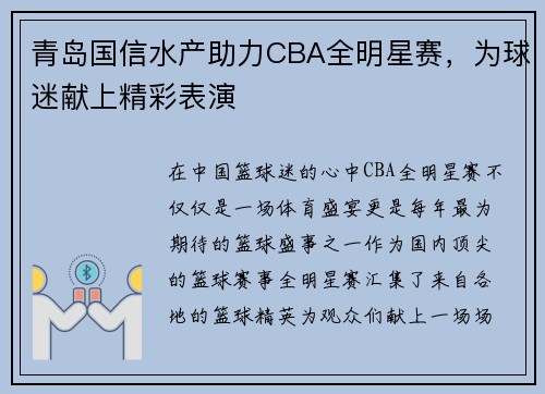 青岛国信水产助力CBA全明星赛，为球迷献上精彩表演
