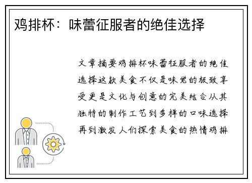 鸡排杯：味蕾征服者的绝佳选择