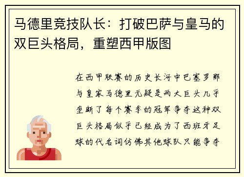 马德里竞技队长：打破巴萨与皇马的双巨头格局，重塑西甲版图