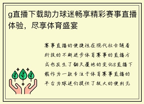 g直播下载助力球迷畅享精彩赛事直播体验，尽享体育盛宴