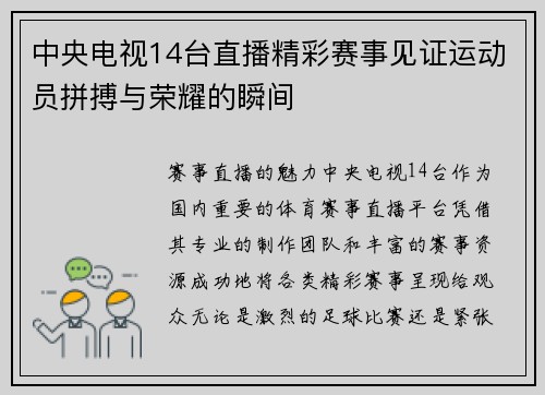 中央电视14台直播精彩赛事见证运动员拼搏与荣耀的瞬间