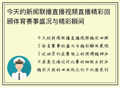 今天的新闻联播直播视频直播精彩回顾体育赛事盛况与精彩瞬间