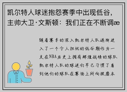 凯尔特人球迷抱怨赛季中出现低谷，主帅大卫·文斯顿：我们正在不断调整挑战自我