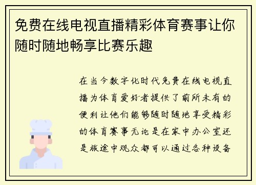 免费在线电视直播精彩体育赛事让你随时随地畅享比赛乐趣