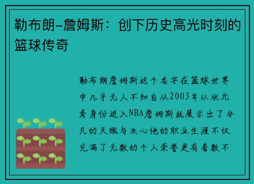 勒布朗-詹姆斯：创下历史高光时刻的篮球传奇