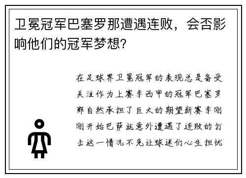 卫冕冠军巴塞罗那遭遇连败，会否影响他们的冠军梦想？