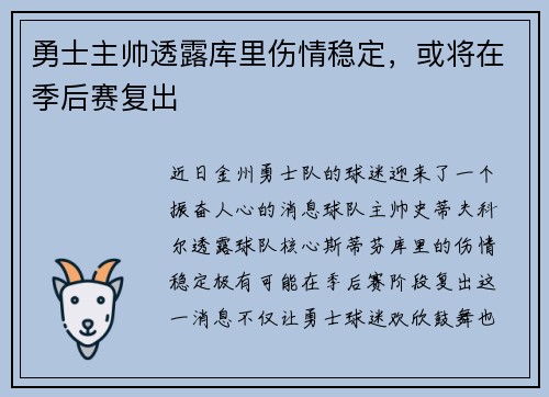 勇士主帅透露库里伤情稳定，或将在季后赛复出