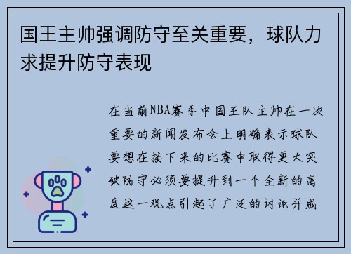 国王主帅强调防守至关重要，球队力求提升防守表现