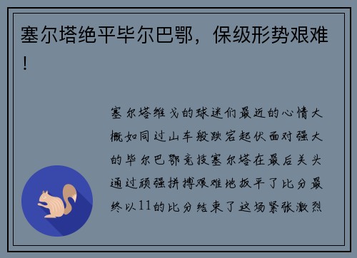 塞尔塔绝平毕尔巴鄂，保级形势艰难！