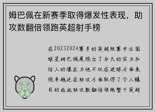 姆巴佩在新赛季取得爆发性表现，助攻数翻倍领跑英超射手榜