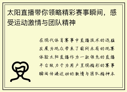 太阳直播带你领略精彩赛事瞬间，感受运动激情与团队精神